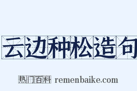 云边种松造句是什么意思的图片